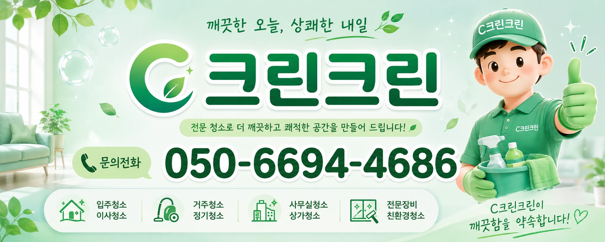 청소 서비스 안내 배너